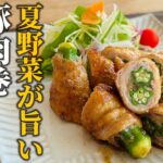 【豚肉×夏野菜レシピ】夏野菜活用術！柚子胡椒ダレで食欲アップ！豚肉巻柚子胡椒焼の作り方【基本の和食】