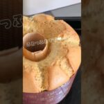 ふわふわ極上はちみつ紅茶シフォンケーキの作り方🍯 #シフォンケーキ #極上はちみつ紅茶 #お菓子作り #ちいかわ #ハチワレ #なにわ男子 #大西流星 #シフォンケーキレシピ #スイーツ