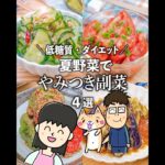 夏野菜で簡単やみつき副菜 ！低糖質・ダイエットレシピ✨作り置きにおすすめ👍