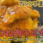 【レシピ】鶏むね肉が激変！！アレンジ自由自在とにかくしっとりなピカタ