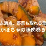 【ボリューム満点、野菜も取れる簡単レシピ】かぼちゃの豚肉巻き