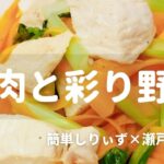 【レシピ】簡単！鶏肉と彩り野菜