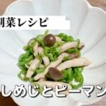 簡単お弁当の副菜おかず/ピーマンとしめじのだし炒め/あと一品/すきまレシピ