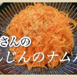 常備菜１つで！ピリ辛がクセになる！にんじんのナムル 志麻さんのレシピ にんじんレシピ 副菜 レシピ にんじんナムル  簡単レシピ 人参のピリ辛ナムル 韓国料理