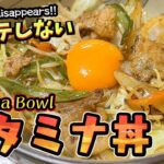 【スタミナ丼】野菜たっぷりスタミナ丼の作り方　豚肉と野菜たっぷりで激旨です