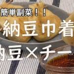 ５分で出来る！簡単副菜～納豆巾着～