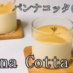 【スイーツ】【パンナコッタ】【簡単】失敗しない簡単レシピ！パンナコッタの作り方