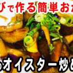 なすの簡単レシピ!【ナスのオイスターソース炒め】ご飯と相性抜群!箸が止まらない絶品料理の作り方/なすびレシピ/作り置きおかず/お弁当おかず【あさごはんチャンネル】