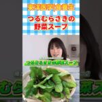 【夏の養生レシピ】つるむらきの野菜スープ【東洋医学|食養生】