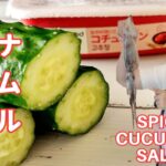 【夏野菜の簡単レシピ】 無限きゅうり！短時間料理 ！きゅうりイカナムルの作り方　【vegan cooking】how to cook Spicy cucumber squid salad recipe