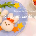 簡単夜ご飯レシピ♪麺つゆで作る旬の夏野菜料理の作り方・梅シロップや七夕で夏を楽しむvlog