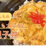 【糖質制限ダイエットvlog】食べても太らない😍ちょっと丼の素を使った簡単で😘しめじ・玉ねぎ・ネギでかさ増しした親子丼【料理/レシピ/作り方/低糖質/糖質オフ/糖質カット/減量/痩せる/糖尿病食】