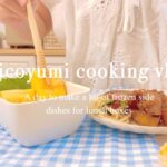 業務スーパーのアイテムを使ってお弁当用の冷凍おかずストック作りvlog