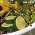 【ズッキーニ･なす･万願寺･ピーマンなど夏野菜大量消費レシピ】なんと調味料１つの作り置き！「夏野菜の焼きびたし」｜大きく切って、焼いて、浸ける。｜ひんやり冷たく味は沁み沁み。誰でも作れるレシピvlog