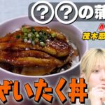 【ごまかしレシピ】❓❓の蒲焼き丼レシピ♪ヒントは夏野菜！｜お料理向上委員会 vol.67