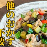 【簡単なすレシピ】忙しい人必見!!この1品で完結!副菜不要の最強炒め物をご紹介【基本の和食】