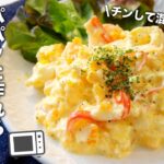 【たまごサラダ】あと1品欲しい時に！簡単副菜レシピ