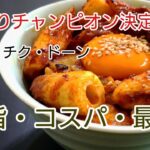 丼ぶりチャンピオン・味コスパ最強!!キムチクドン#レシピ簡単#レシピ1位#レシピ簡単