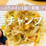 【野菜だっぷりメイン1品！「素麺」アレンジ】素麵チャンプルー