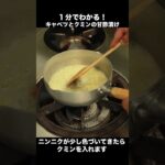 【1分レシピ】お店の人気メニュー、キャベツの最強副菜の作り方 #Shorts