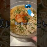【1人分レシピ】夏の食欲ない日にも!冷麺 #shorts #レシピ動画 #簡単レシピ #夏レシピ #そうめん