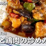 お手軽炒め時間10分！野菜ゴロゴロでヘルシー！なすと鶏肉の炒めカレーの作り方