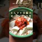 【キムチと豆腐のオートミール丼】朝ごはんをオートミールにしたら10kg痩せた！毎朝オートミール習慣　電子レンジで簡単♪オートミールレシピ　ダイエット