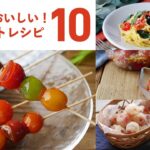 【ミニトマトレシピ10選】パスタにおつまみ、デザートまで！？アレンジレシピいろいろ♪｜macaroni（マカロニ）