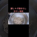 豚しゃぶ梅おろし冷やし蕎麦 #時短 #すぐ出来る #簡単レシピ #麺料理 #蕎麦 #大根おろし #豚しゃぶ #梅#夏メニュー#夏バテ予防 #簡単10分#shorts