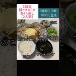 鮭ときのこのホイル蒸し#節約#料理#ごはん#1人暮らし#自炊#食事#節約生活#レシピ#献立#簡単#1週間#1000円 #副菜 #作り置き #鮭のホイル蒸し #shorts