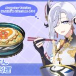 【原神再現レシピ?#11】申鶴さんの連心麺【ゆきみ’sキッチン】