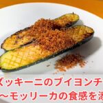 【ズッキーニレシピ】困ったらコレ1択!!今日のメインは決まりましたよ奥さん!#37