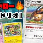 【ポケカ対戦】ドードリオがメインの多色バレット！！『ドードリオ』デッキレシピ有【151/スタンダード/しょこらてぃえ】