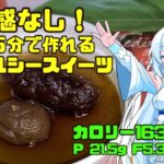 【簡単レシピ】罪悪感なし!5分で作れるヘルシースイーツ!163カロリー!タンパク質21.5g!【VOICEVOXキッチン】