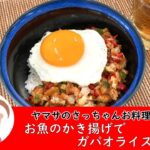 【簡単レシピ】お魚のかき揚げでガパオライス風丼 #165