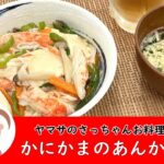【丼もの】パッパッと簡単!かにかまのあんかけ丼 #166