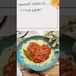 簡単に作れるパスタレシピ2選 | 乾燥野菜を味わおう