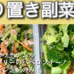 【時短&簡単】電子レンジのみで副菜2品!栄養満点だよ!