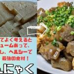 【こんにゃく簡単レシピ】材料2つでメインになるこんにゃく!鶏ひき肉と相性抜群!