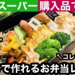 ランチボックス、業務スーパー購入品で作るお弁当レシピ（節約レシピ、時短レシピ、業スーオススメ品2023、神戸物産）