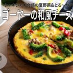 【旬野菜レシピ】ゴーヤーの和風チーズオムレツ(23.08.04)