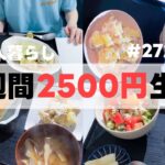 【平日2500円生活】夏満喫週間☀️そうめんレシピ🍅/ドリア/爆弾丼…etc