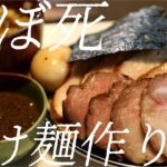 にぼ死つけ麺の作り方。286杯目【飯テロ】