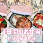 【3日間のお弁当 】~自分の簡単弁当~レシピ/簡単/約15分で作ったお弁当