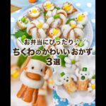 ちくわのかわいいおかず😊 お弁当やおつまみにぴったり✨ 3選