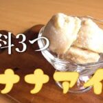 材料3つ♪バナナアイスの作り方!もんで冷やすだけ!バナナレシピ#バナナスイーツ