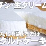 【材料3つ】ゼラチンなし！ヨーグルトケーキ作り方！ / 【syun cooking】