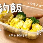 【お弁当作り】年収300万円🌸やりたいことを選んで30歳で転職した男の節約弁当