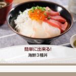 簡単に出来る!海鮮3種丼【きちんとキッチンbydaiei】