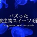 バズった危険生物スイーツ3選🥰|dangerous creature sweets #ライフハック #lifehacks #簡単レシピ #簡単おやつ #簡単スイーツ